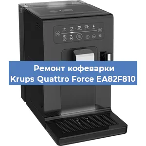 Декальцинация   кофемашины Krups Quattro Force EA82F810 в Ижевске